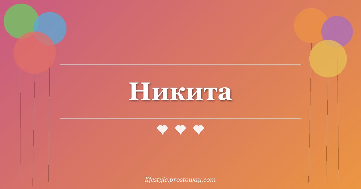 Никита