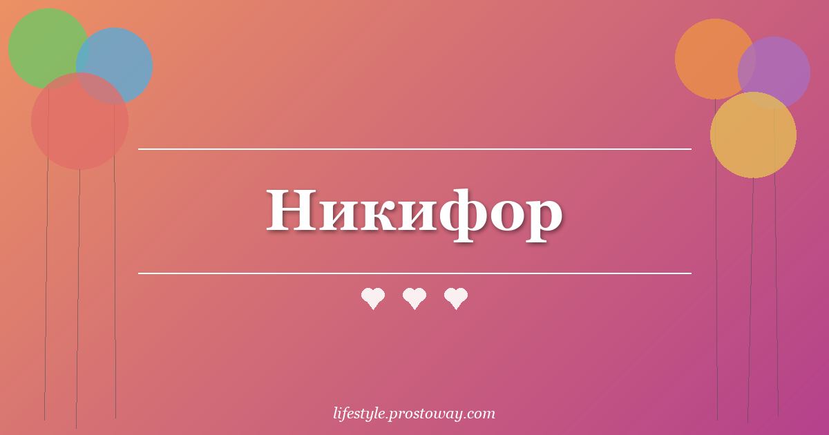 Никифор