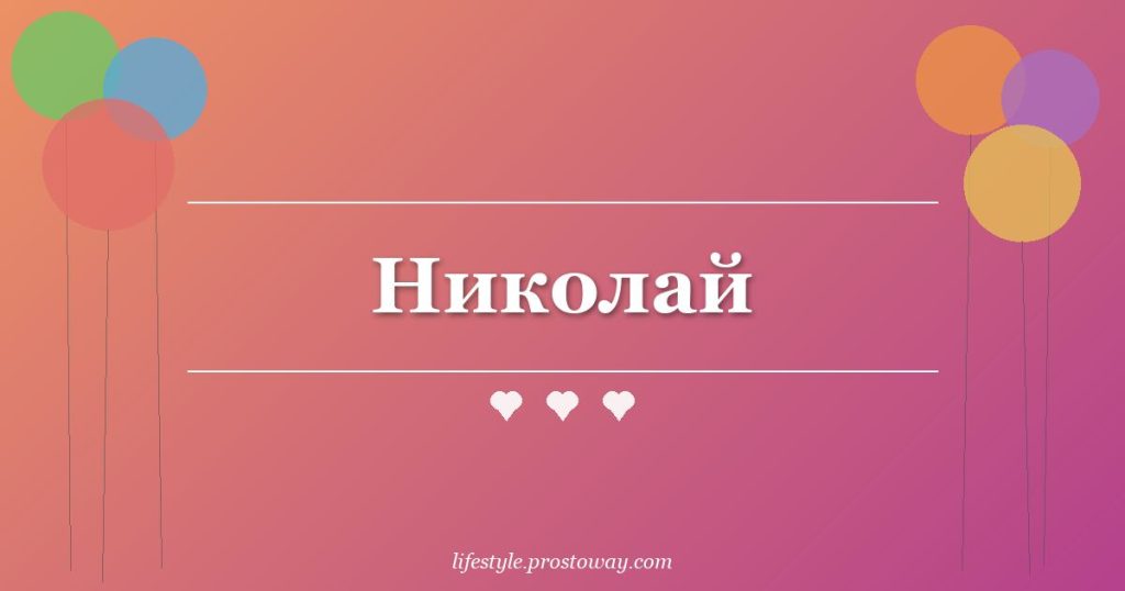 Николай
