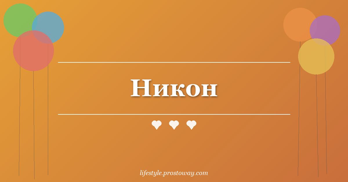 Никон