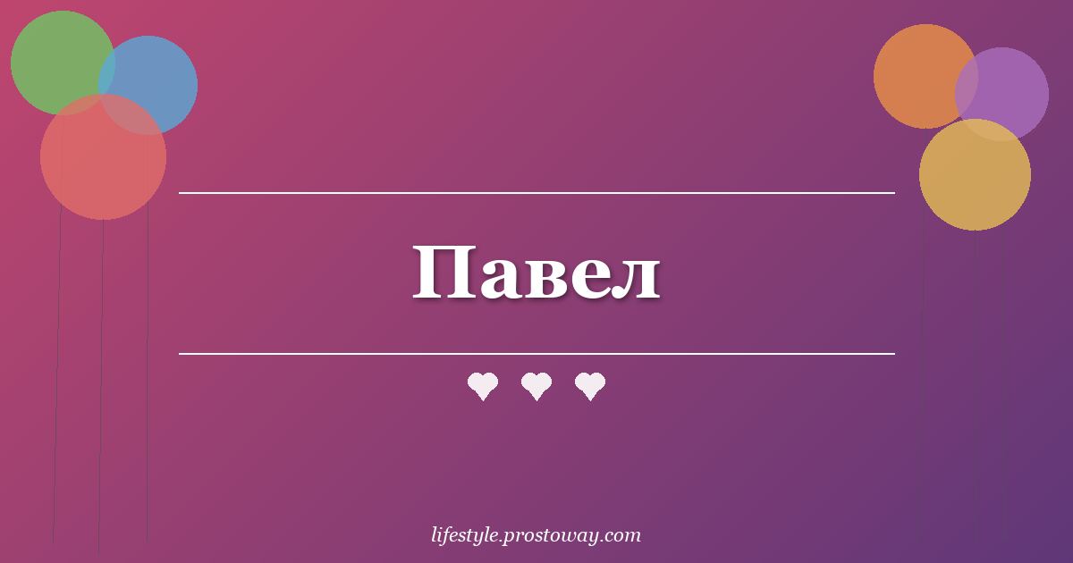 Павел