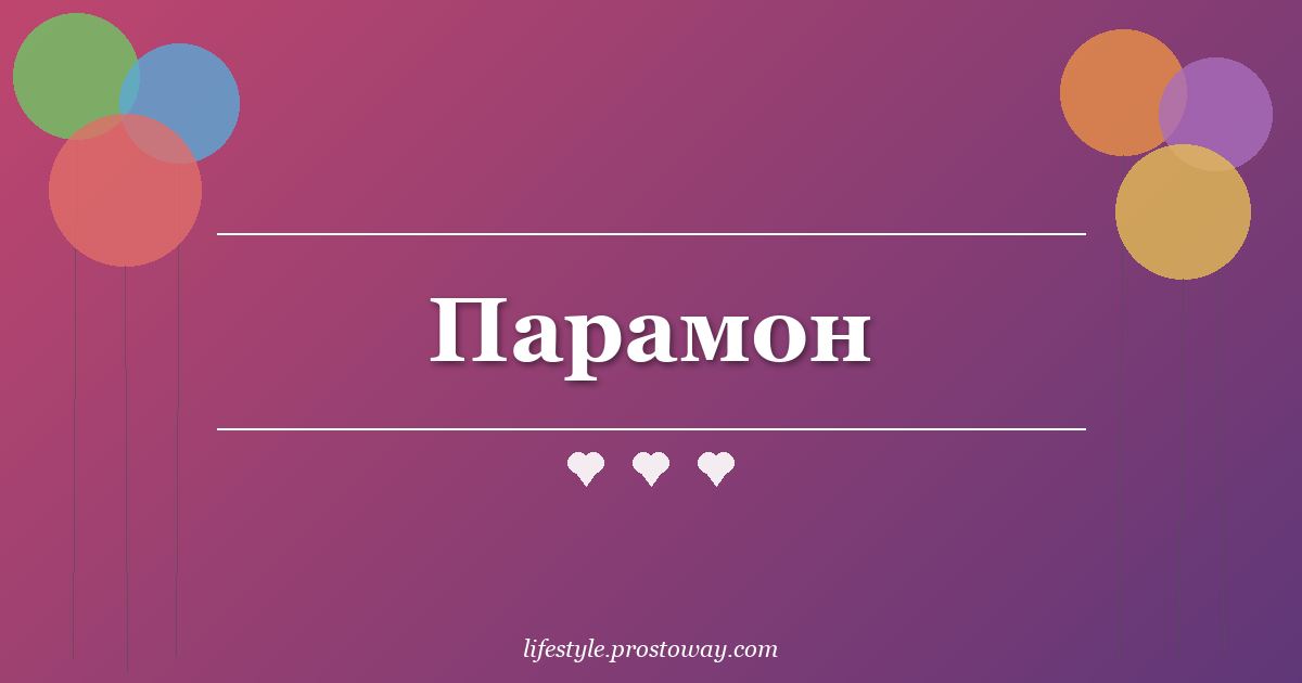 Парамон