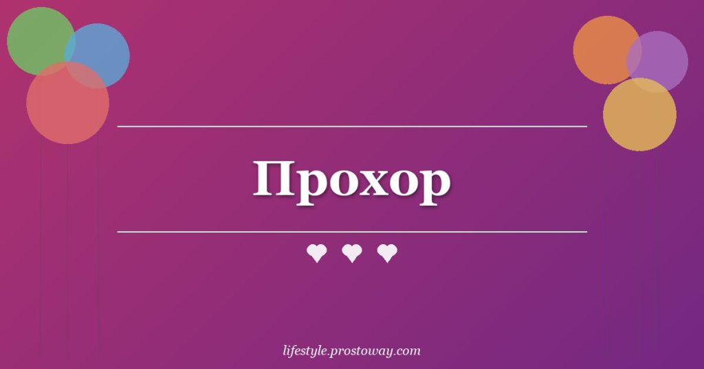Прохор
