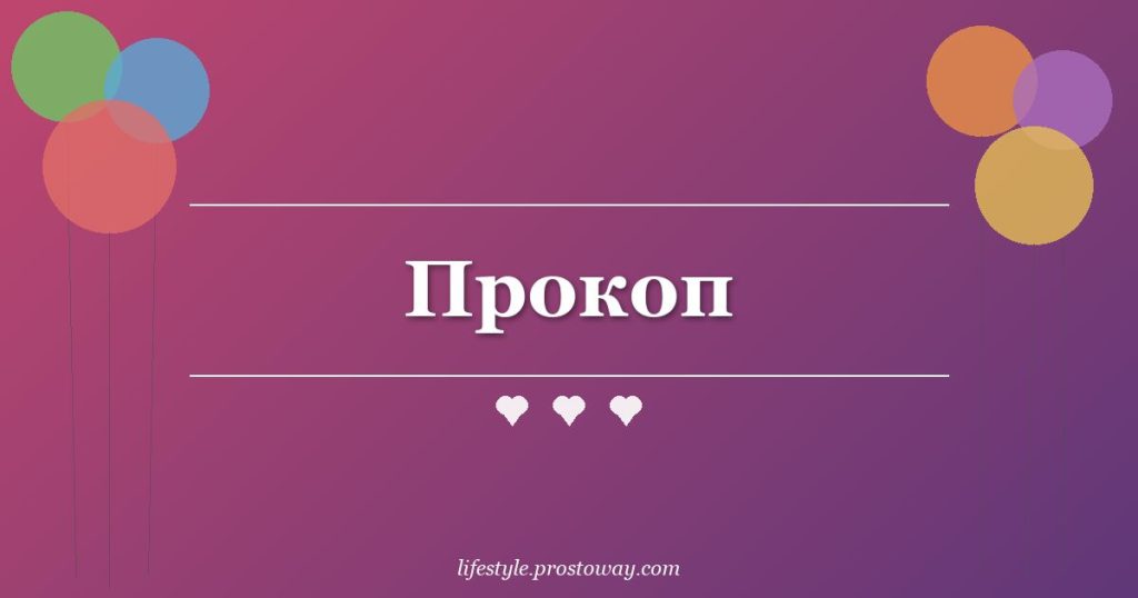 Прокоп