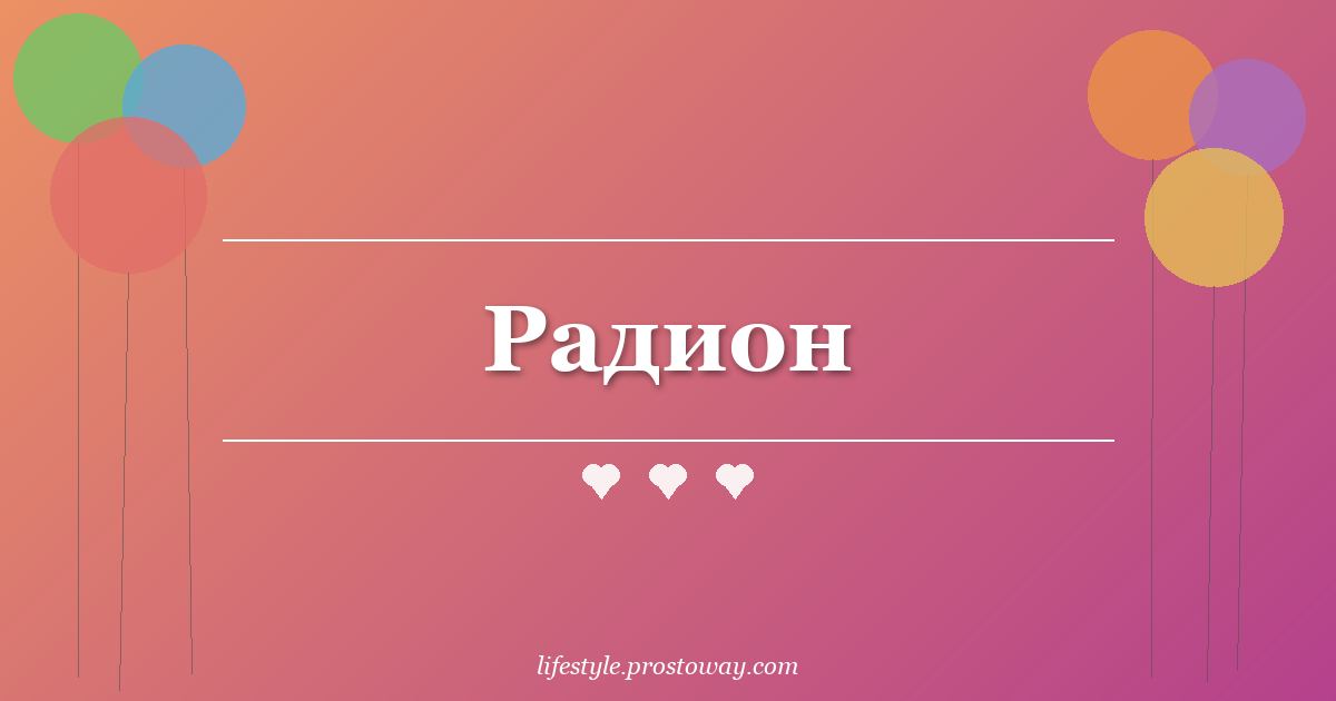 Радион