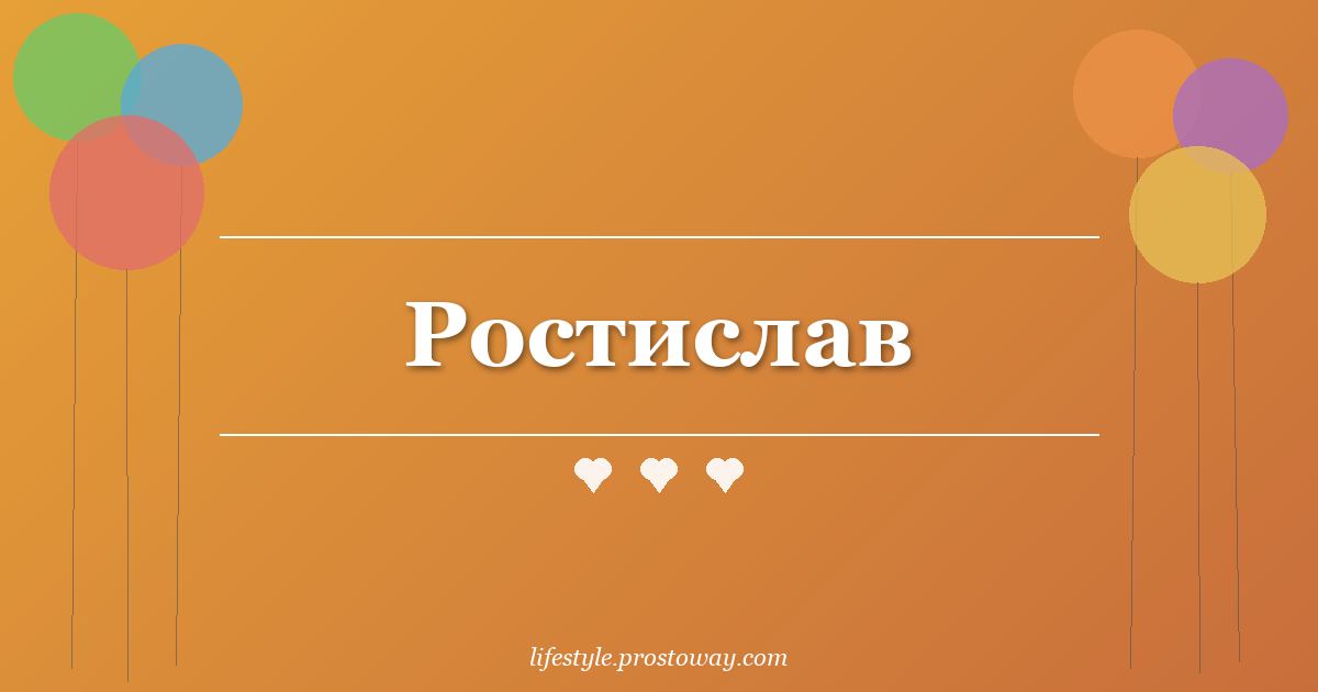 Ростислав