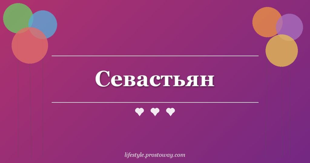 Севастьян