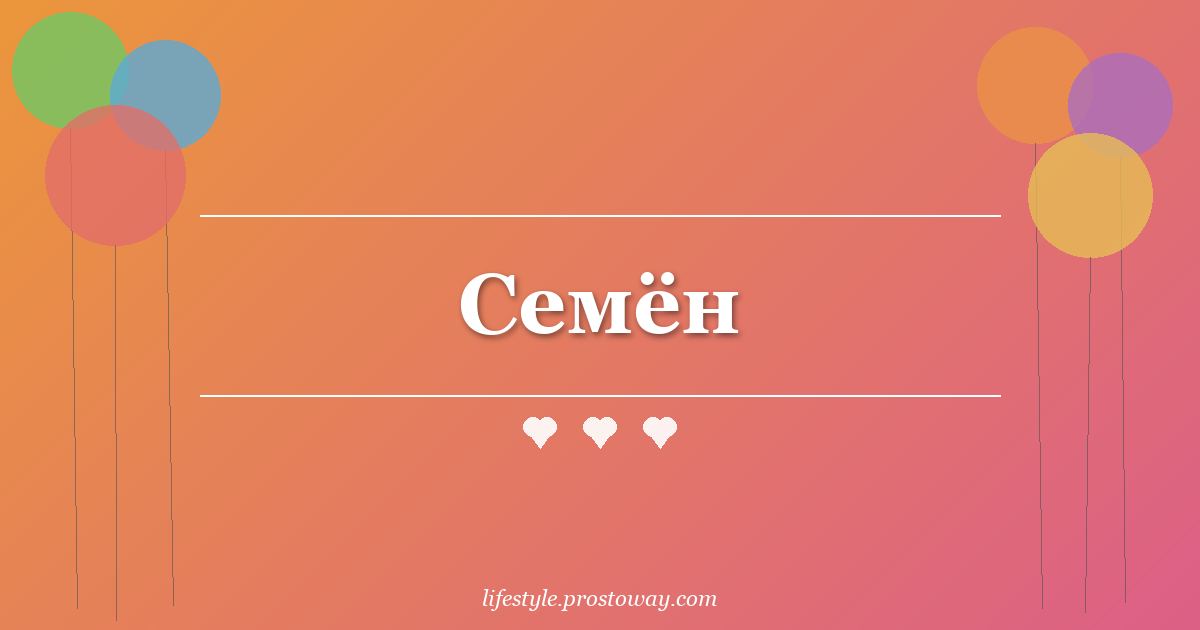 Семён