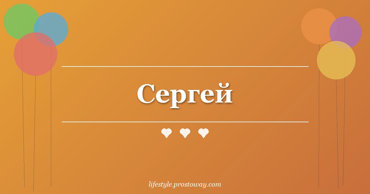 Сергей