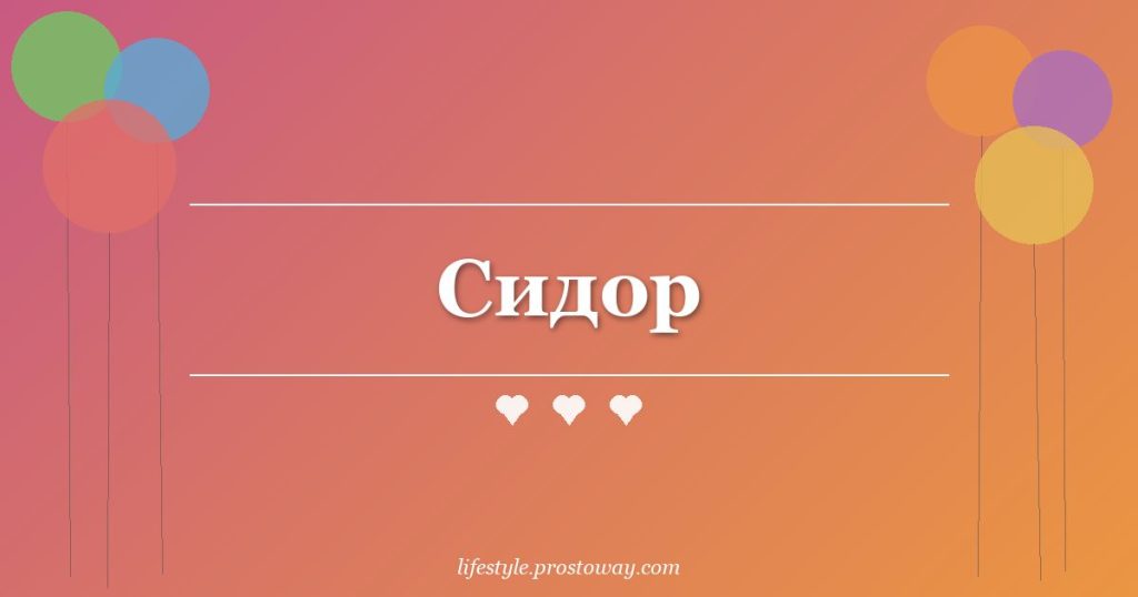 Сидор