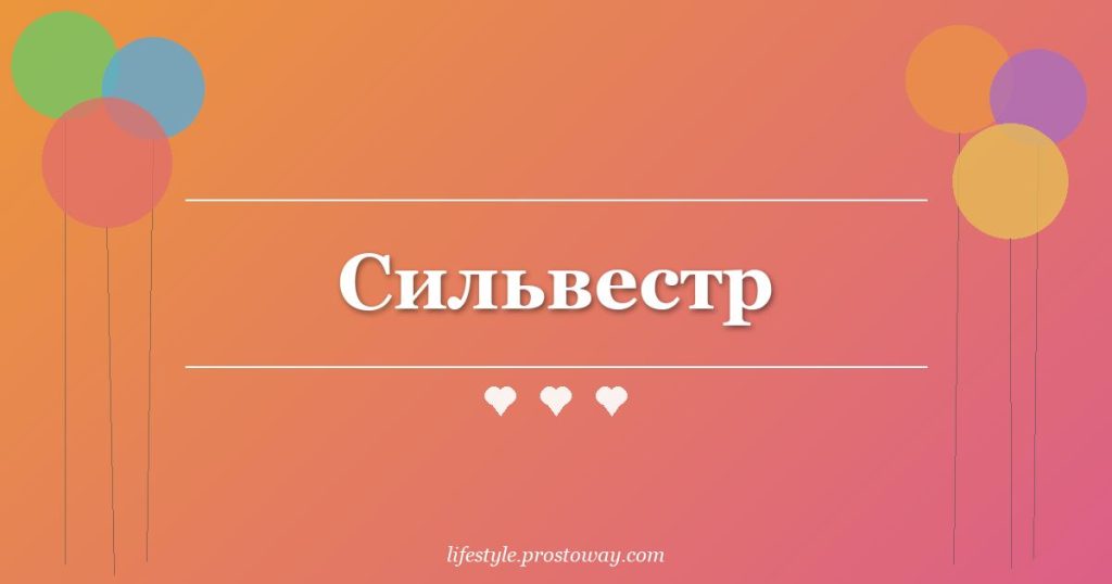 Сильвестр