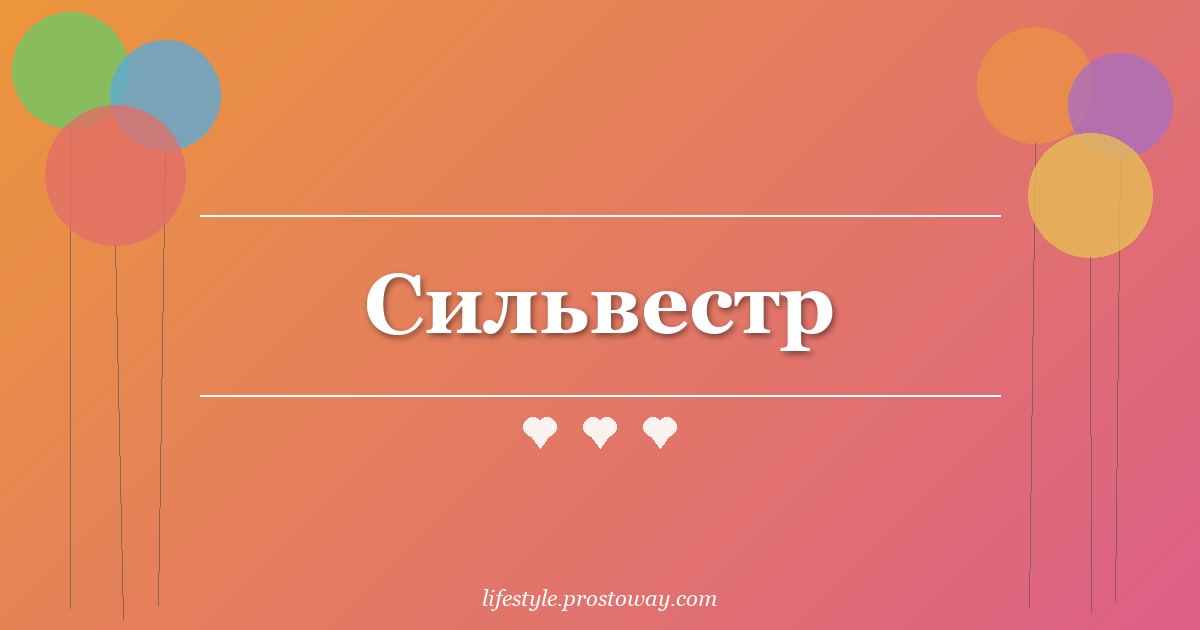Сильвестр