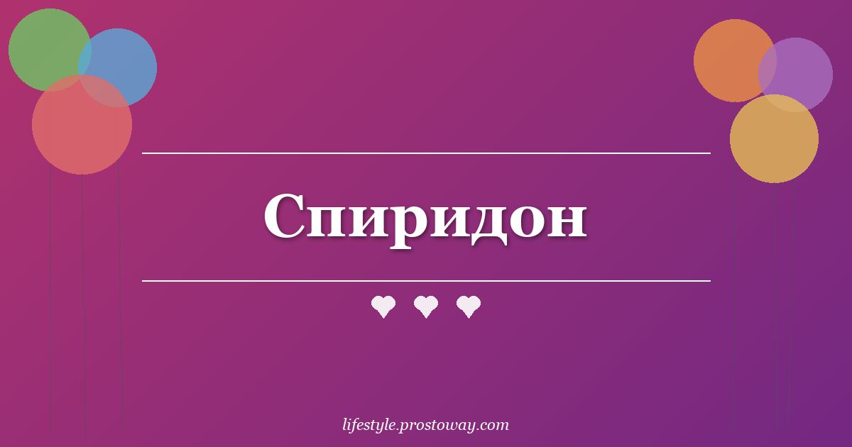 Спиридон