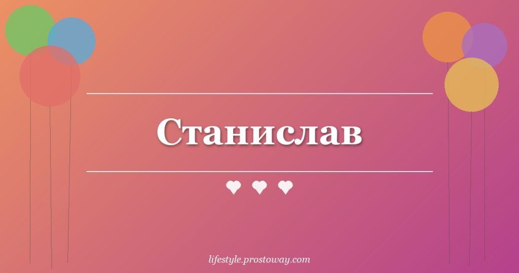 Станислав