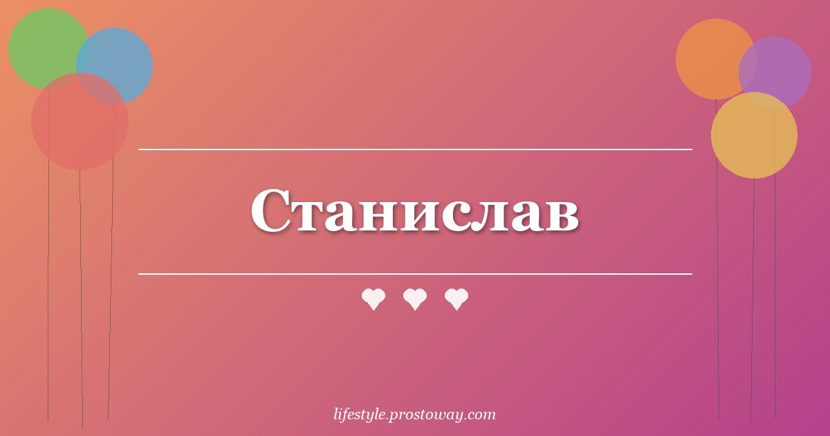 Станислав