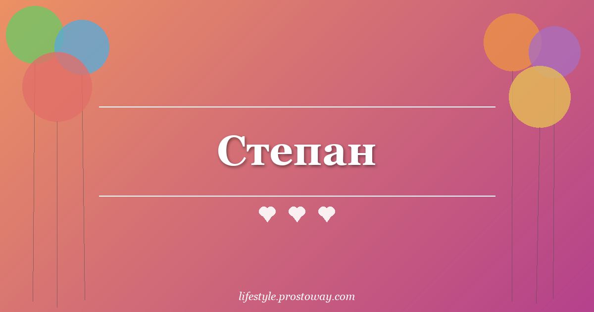 Степан