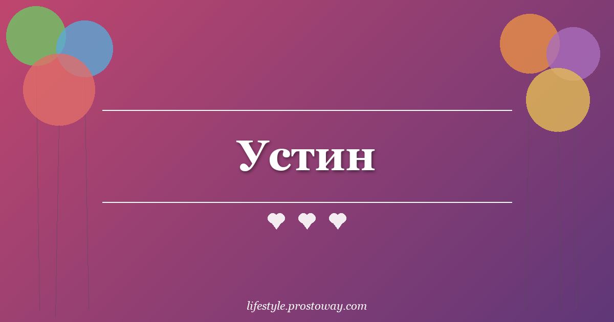 Устин