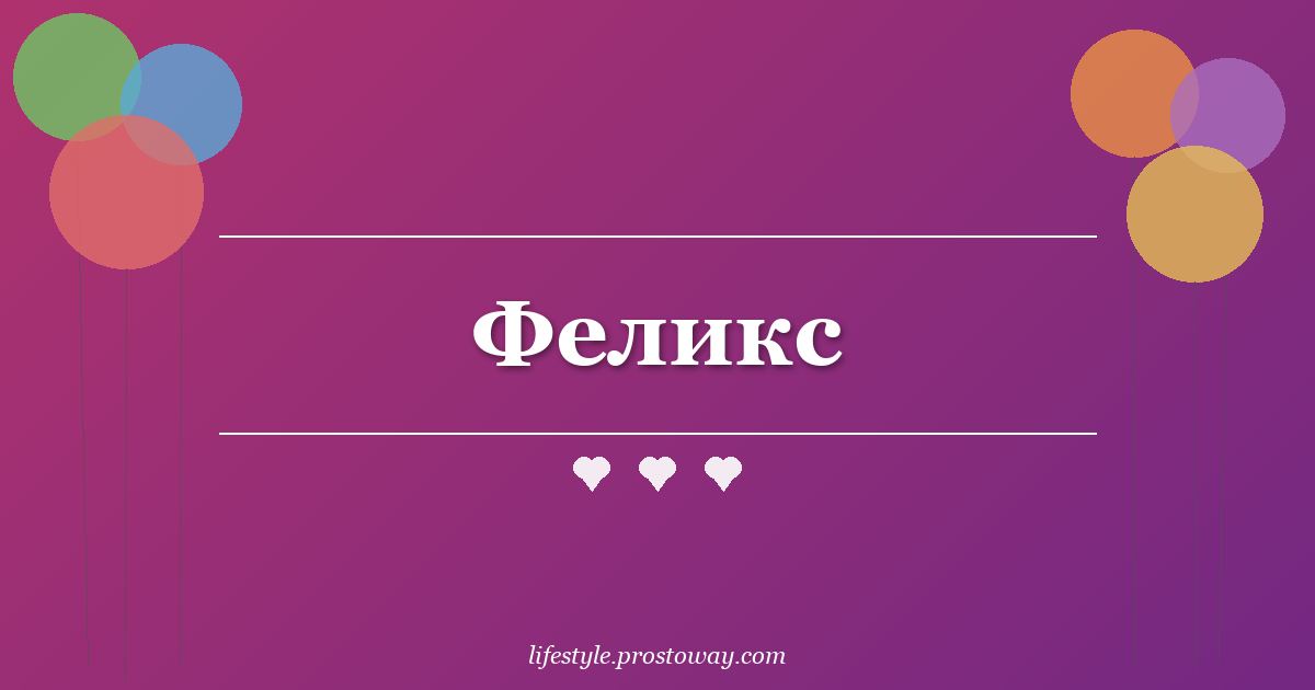 Феликс