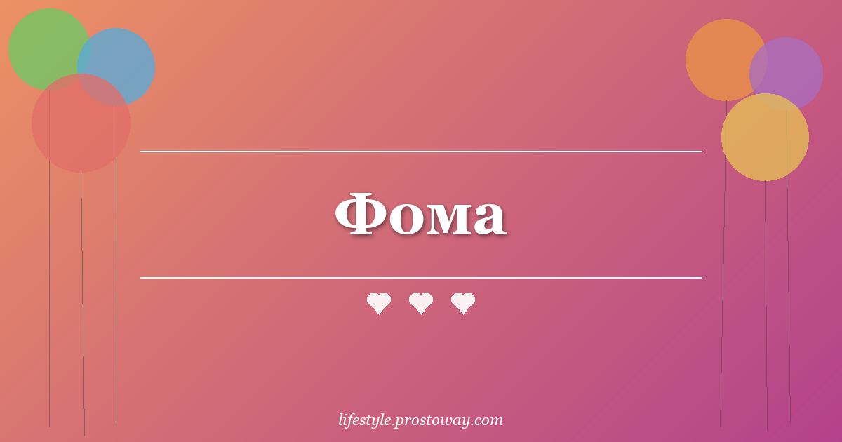 Фома