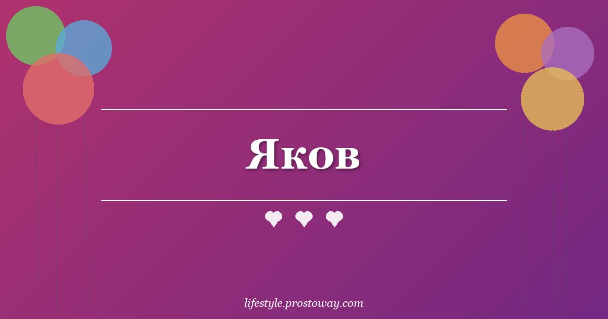 Яков
