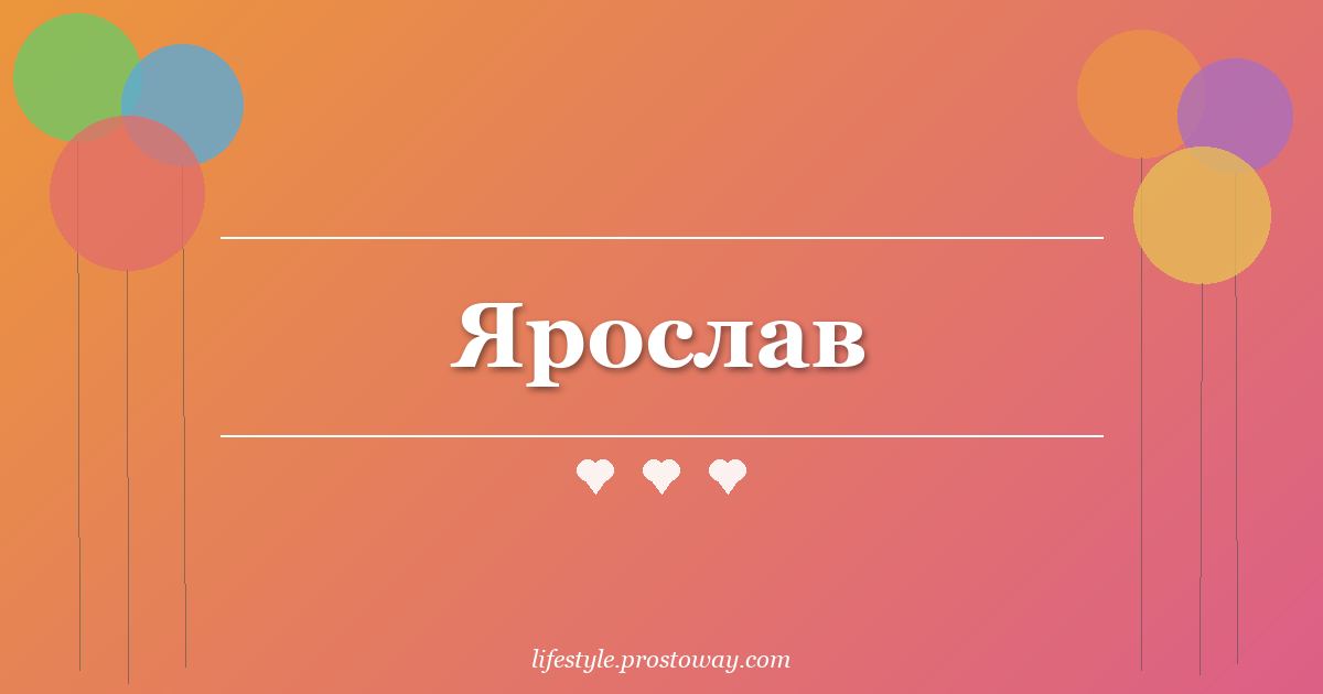 Ярослав