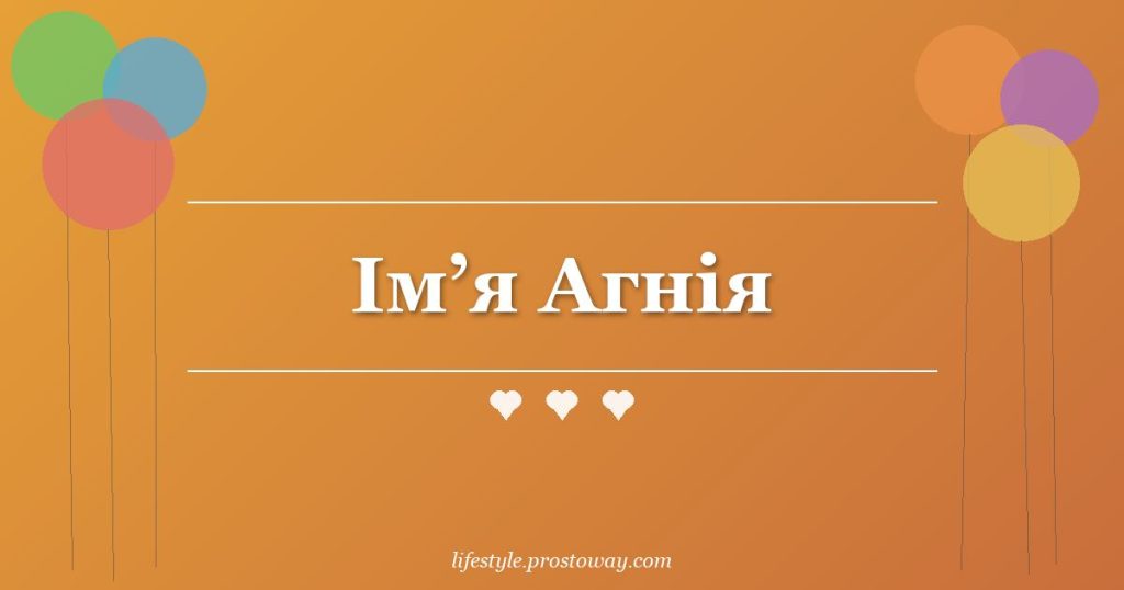 Ім’я Агнія