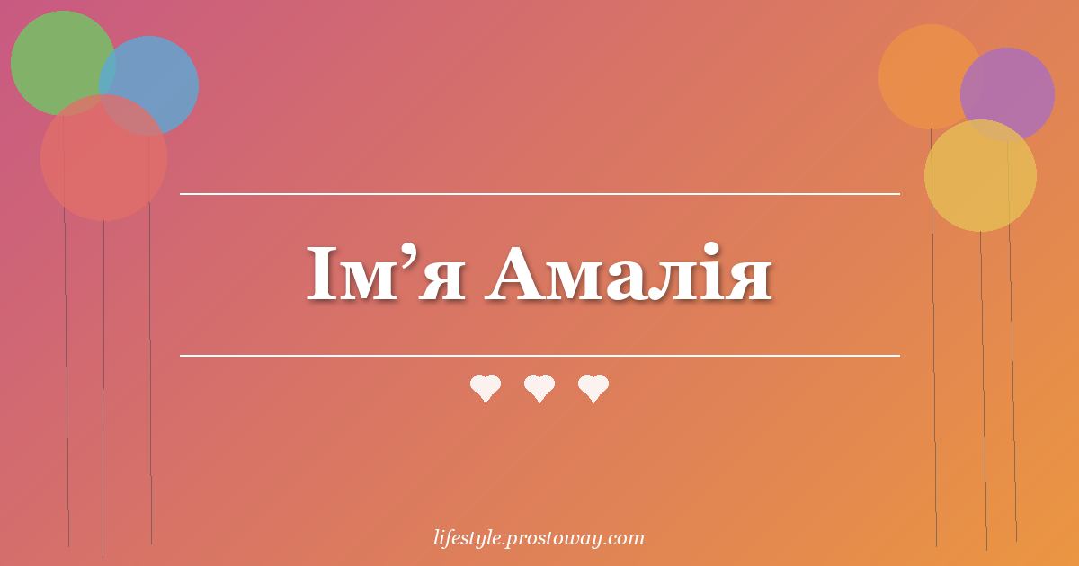 Ім’я Амалія