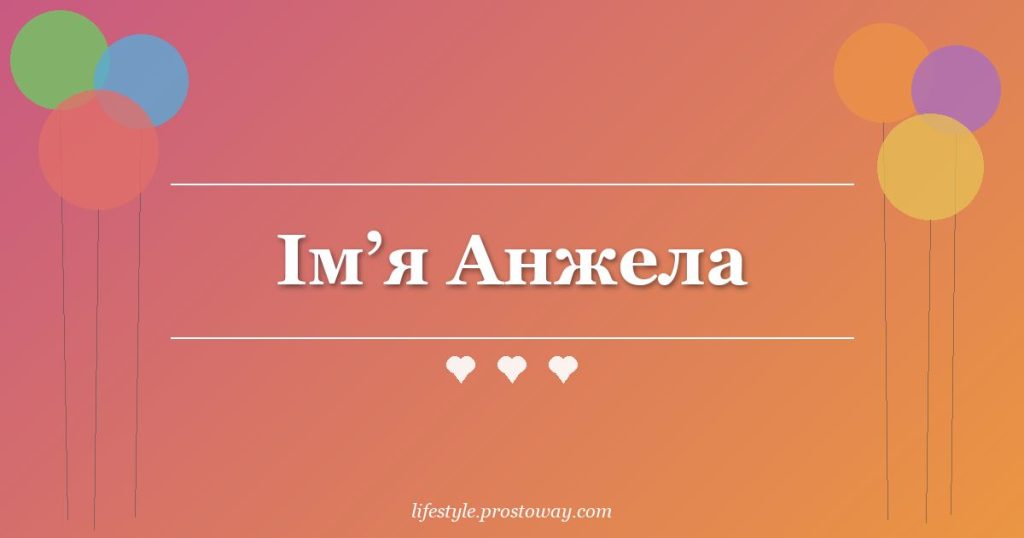 Ім’я Анжела