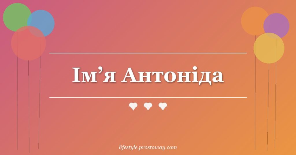 Ім’я Антоніда