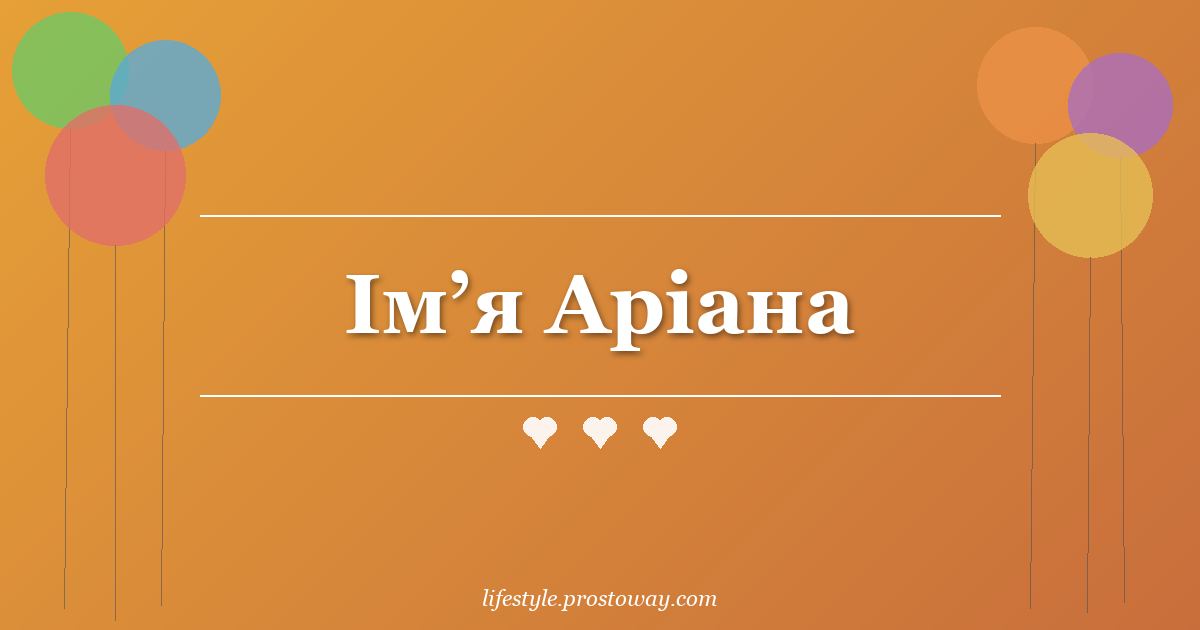 Ім’я Аріана