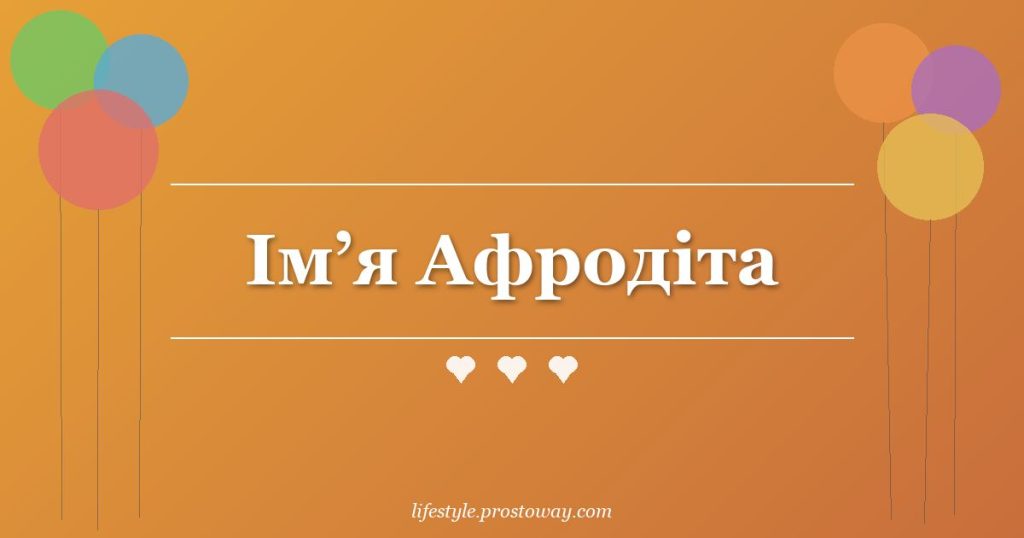 Ім’я Афродіта