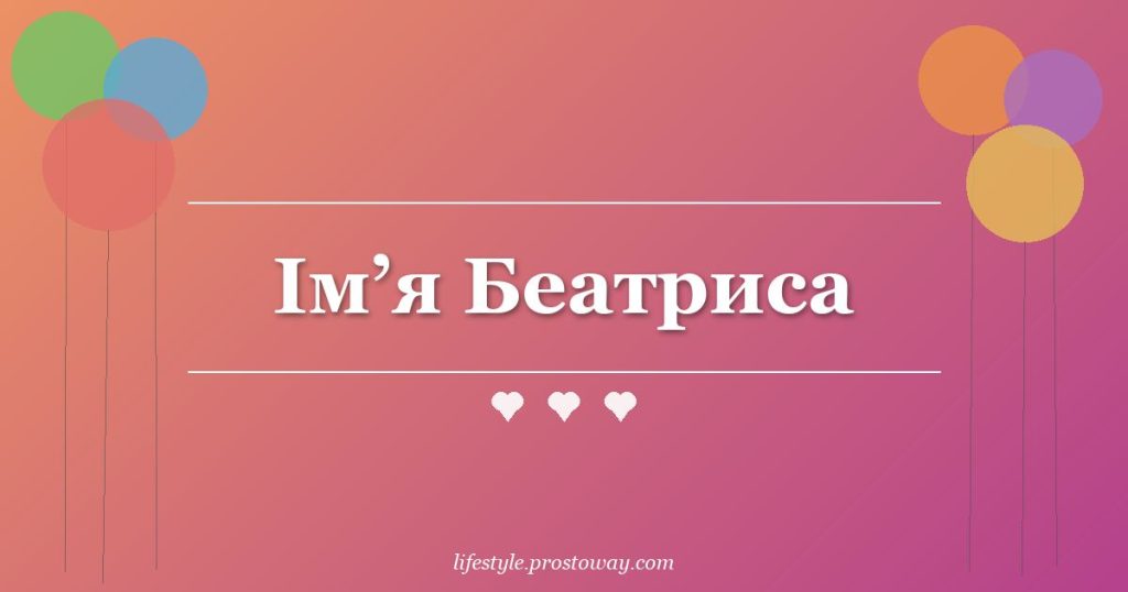 Ім’я Беатриса