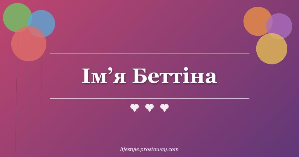 Ім’я Беттіна