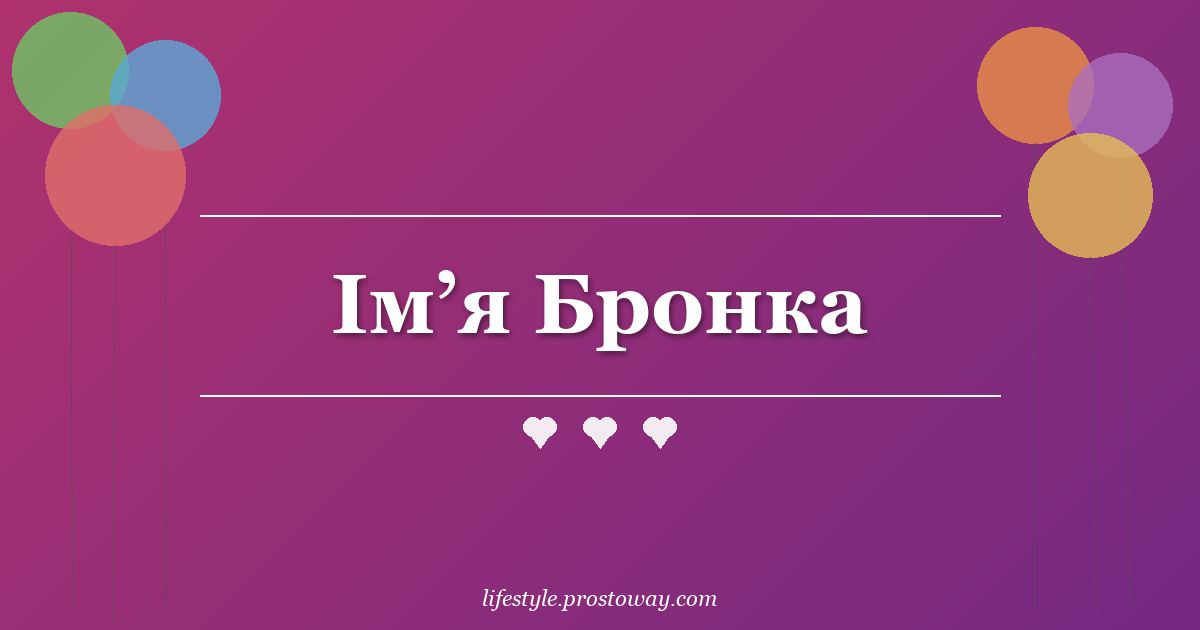 Ім’я Бронка