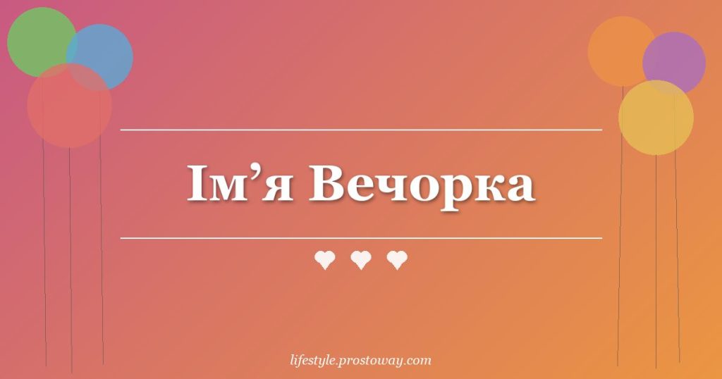 Ім’я Вечорка