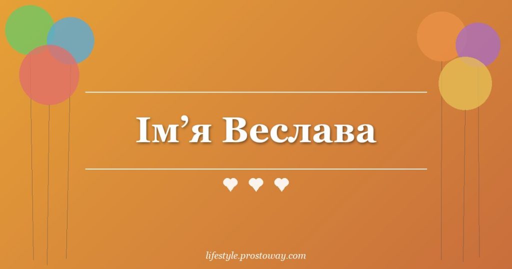 Ім’я Веслава