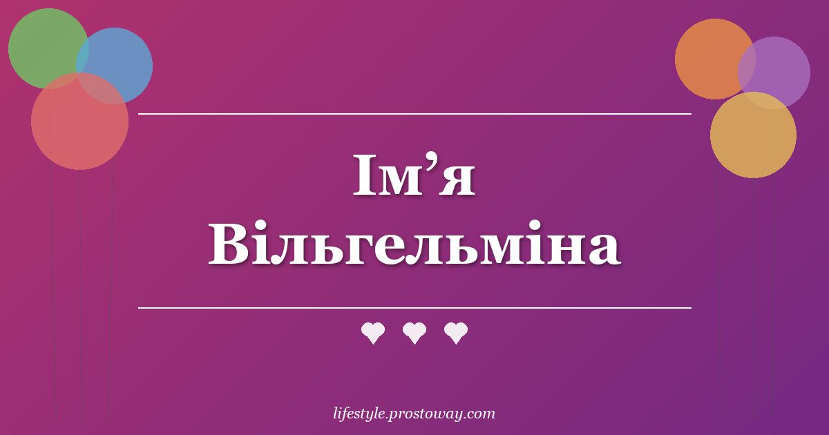 Ім’я Вільгельміна