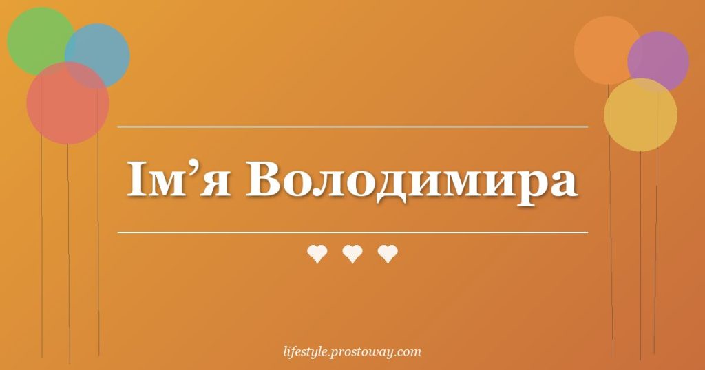 Ім’я Володимира