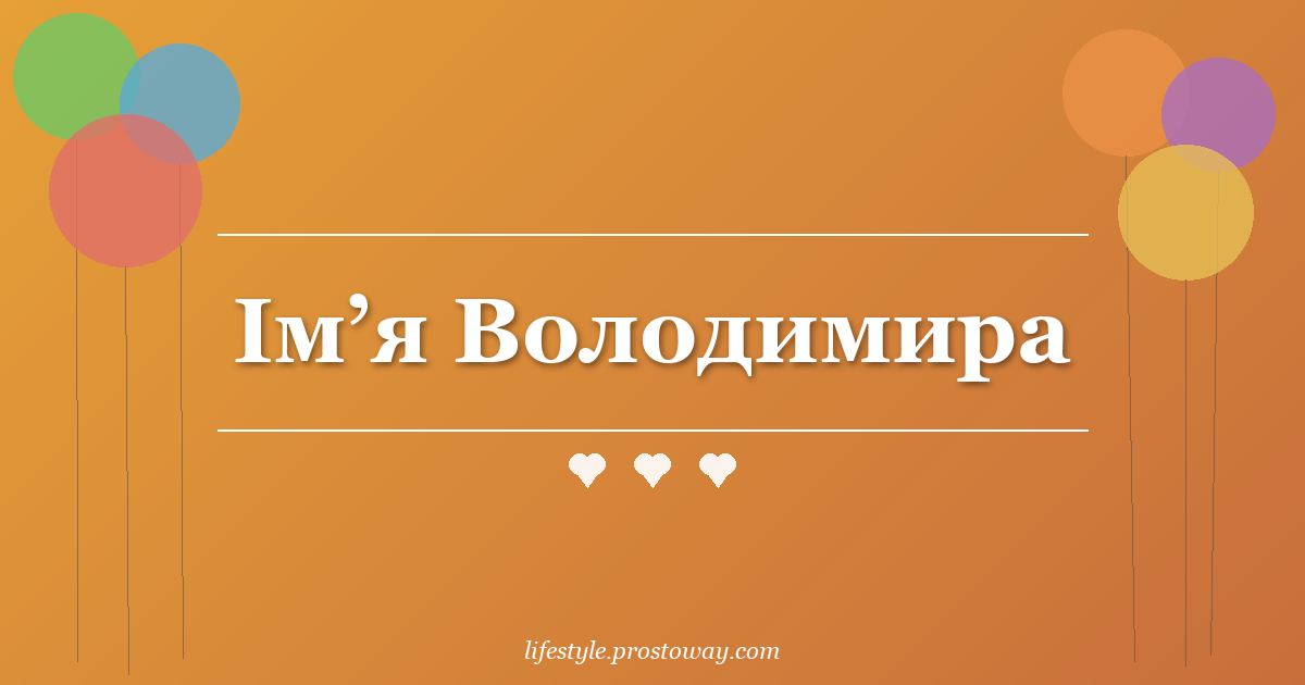 Ім’я Володимира