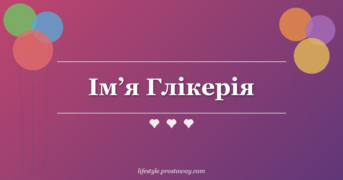 Ім’я Глікерія