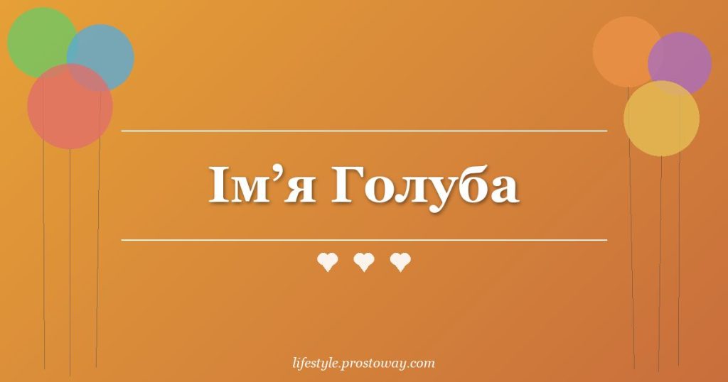 Ім’я Голуба