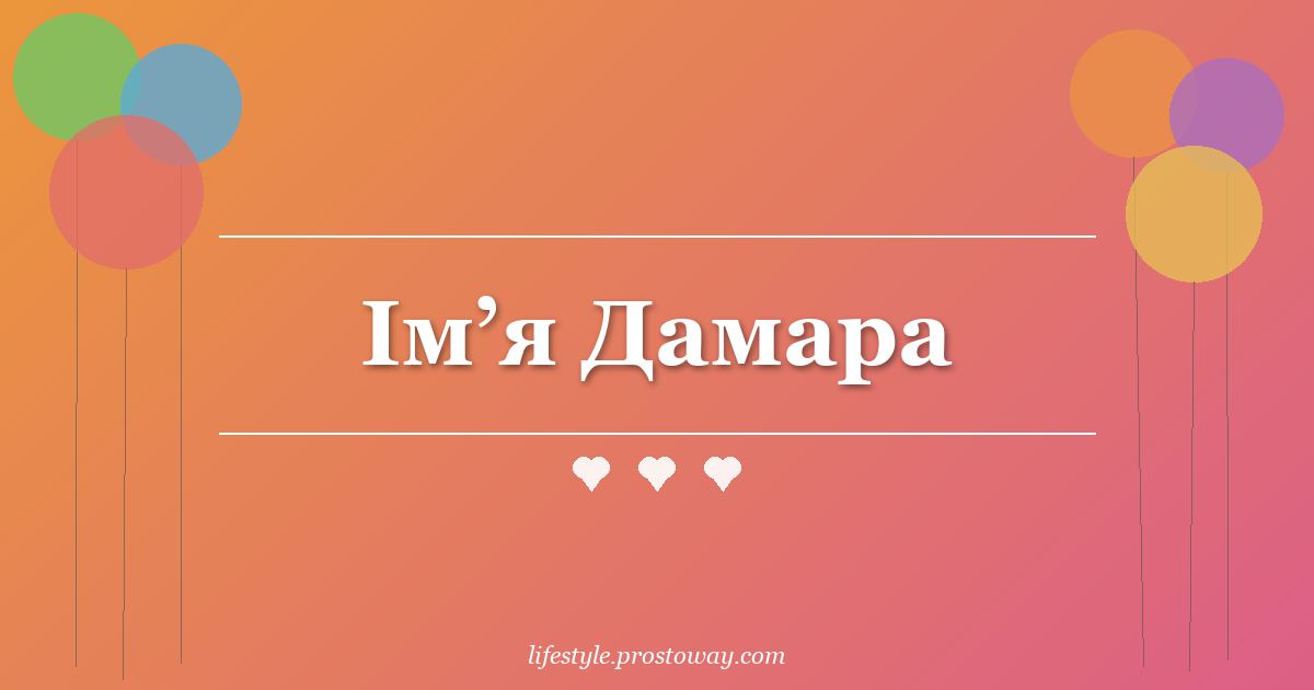 Ім’я Дамара