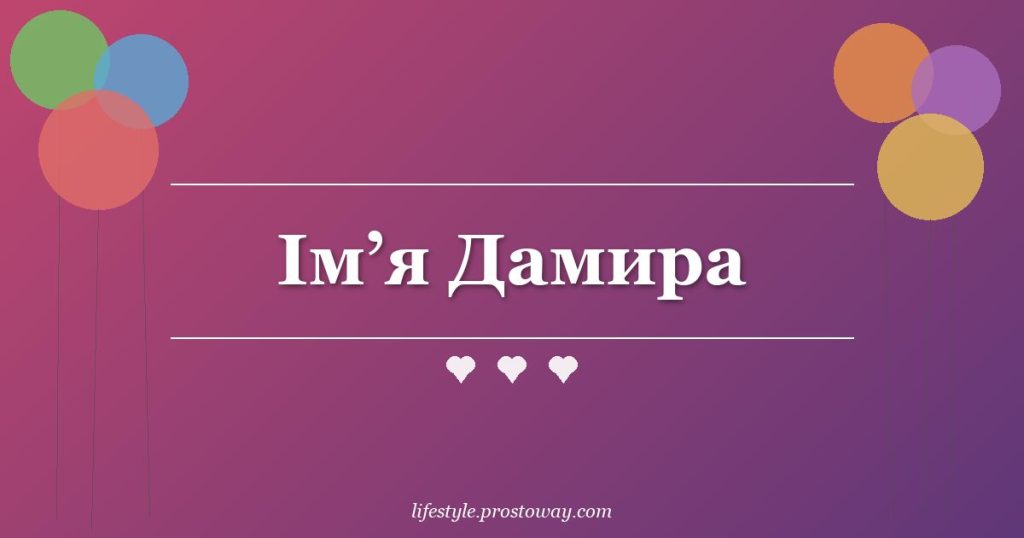 Ім’я Дамира