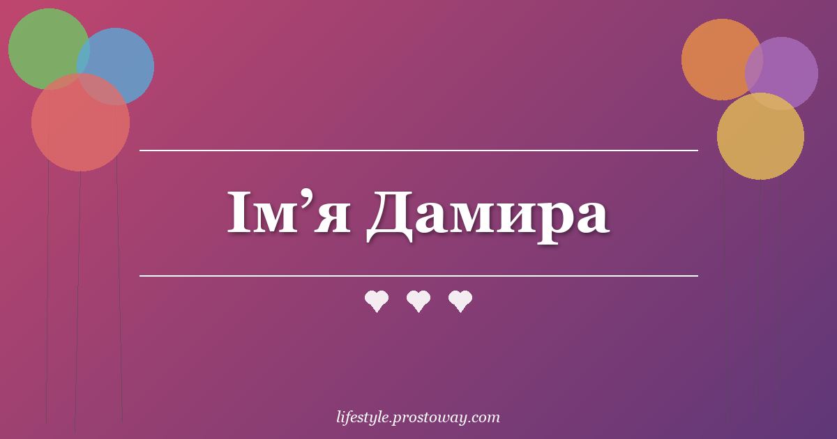 Ім’я Дамира
