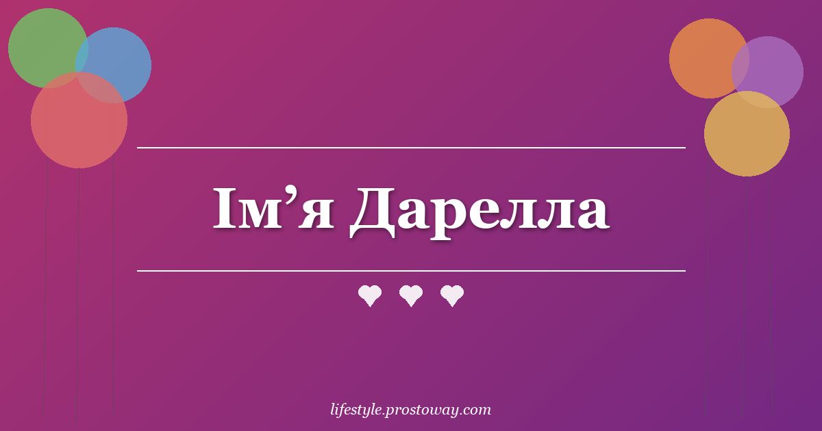 Ім’я Дарелла