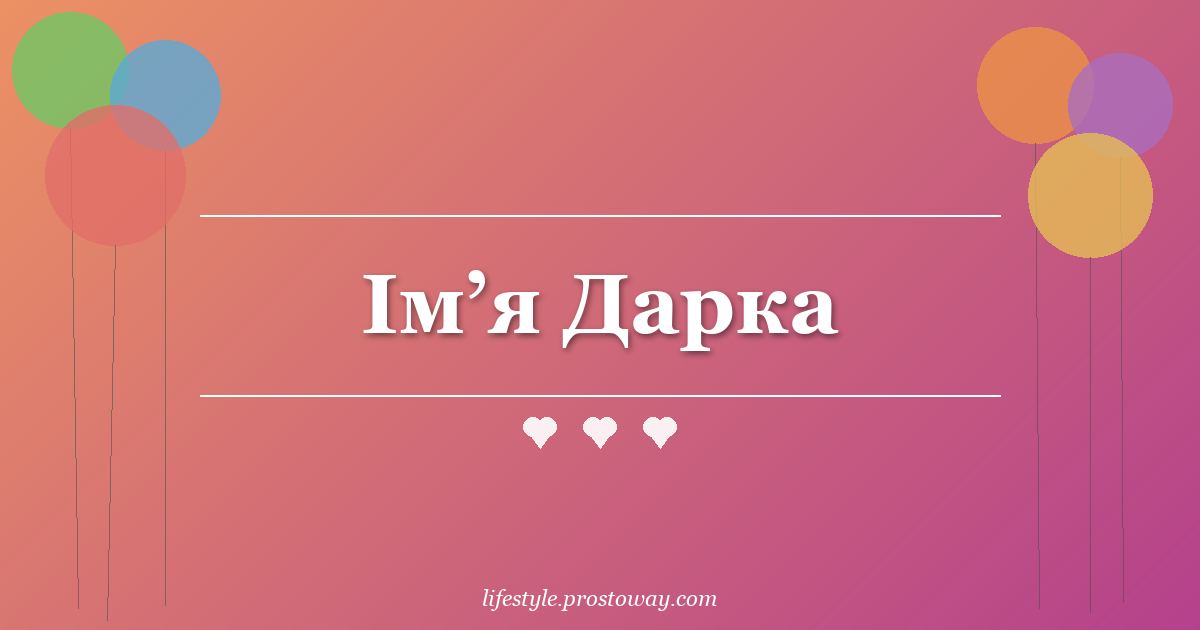 Ім’я Дарка