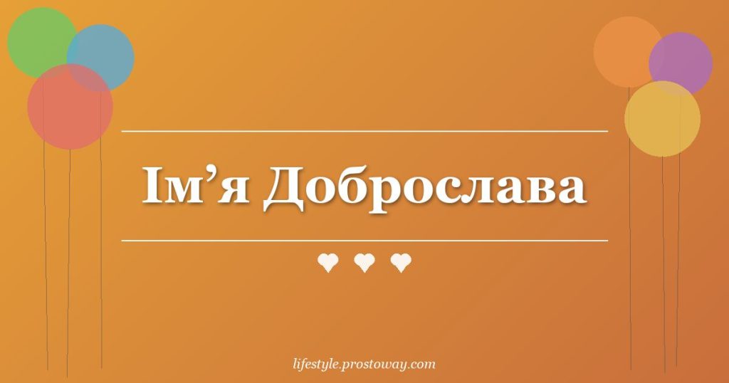 Ім’я Доброслава