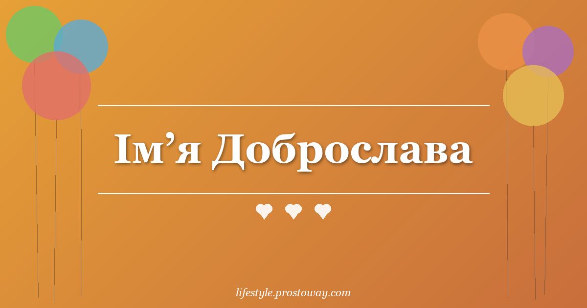 Ім’я Доброслава