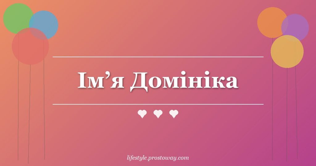 Ім’я Домініка
