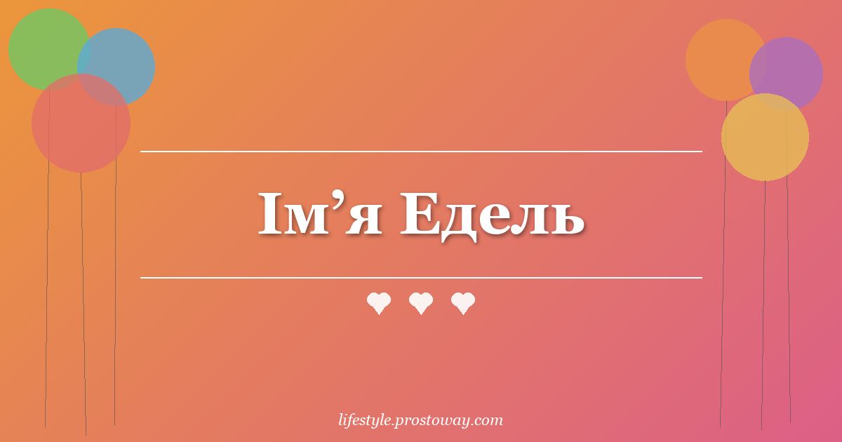 Ім’я Едель